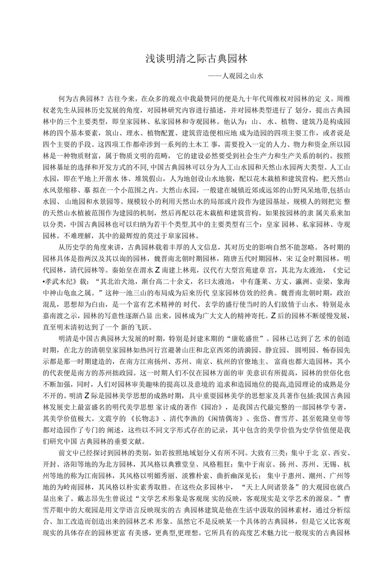浅谈明清之际古典园林