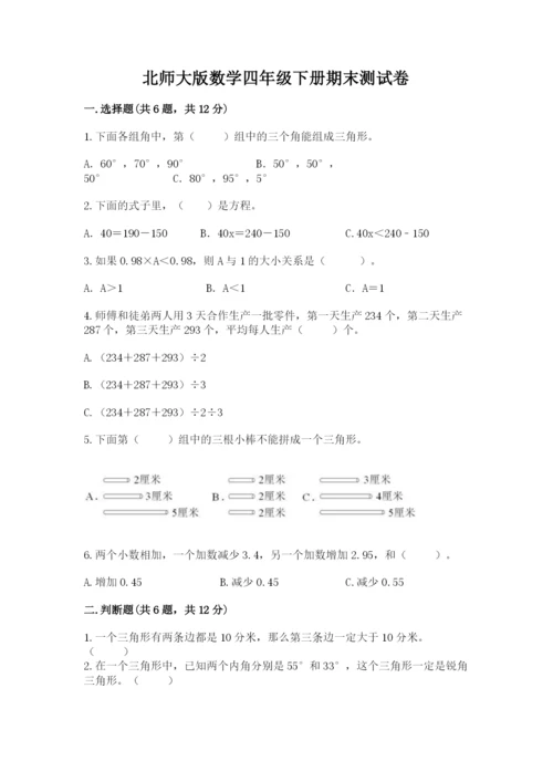 北师大版数学四年级下册期末测试卷有解析答案.docx