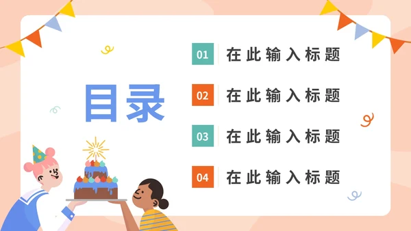 卡通手绘可爱生日宴会通用PPT模板