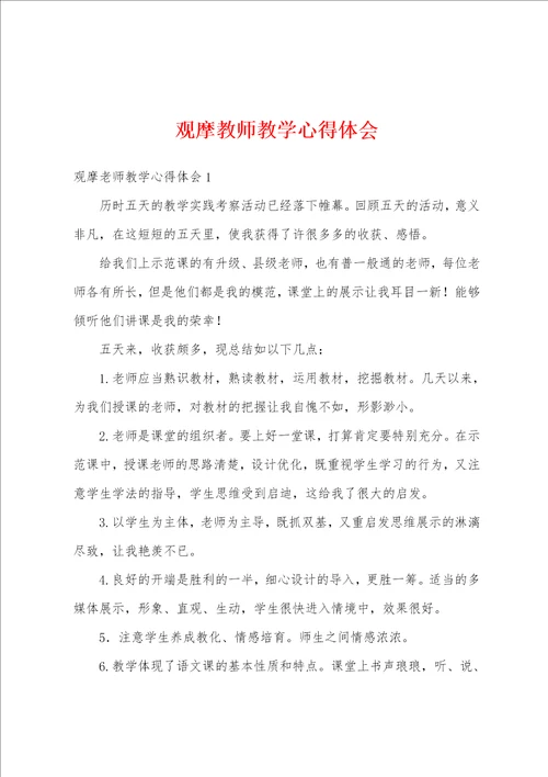 观摩教师教学心得体会