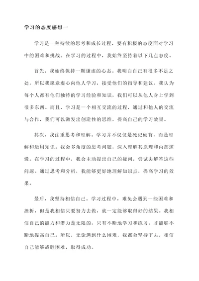 学习的态度感想