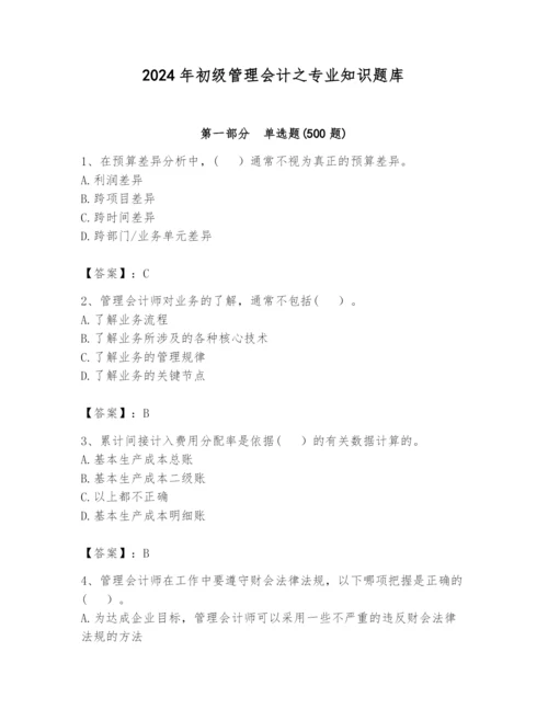 2024年初级管理会计之专业知识题库附答案（培优b卷）.docx