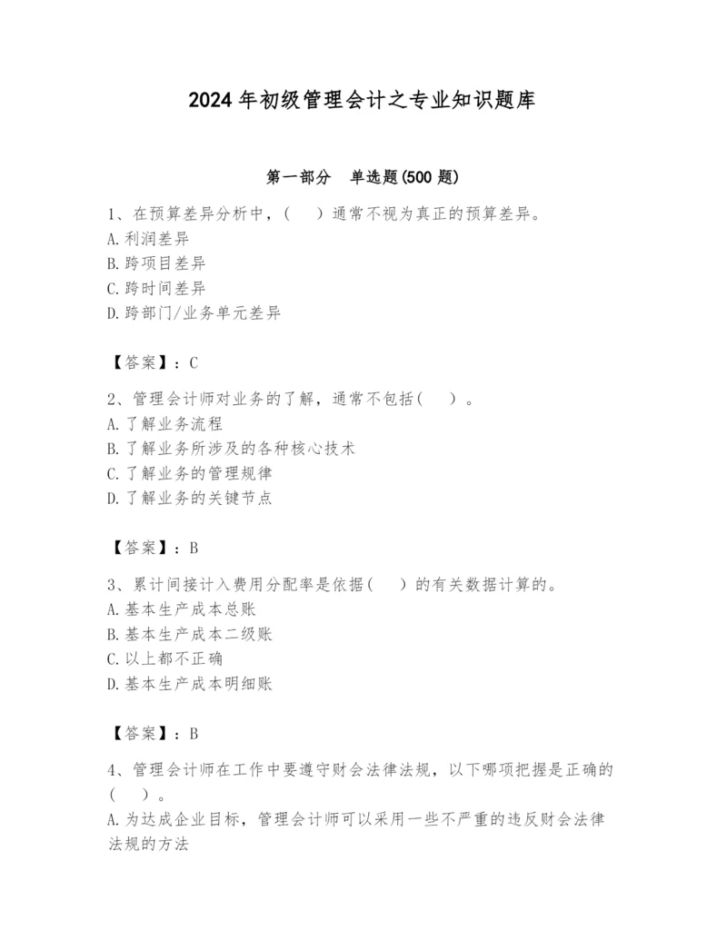 2024年初级管理会计之专业知识题库附答案（培优b卷）.docx