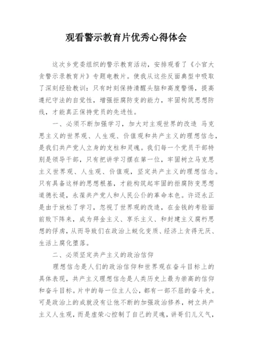 观看警示教育片优秀心得体会.docx