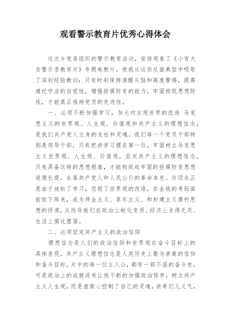 观看警示教育片优秀心得体会.docx