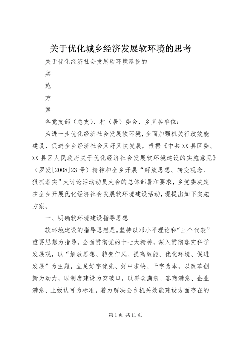 关于优化城乡经济发展软环境的思考 (3).docx