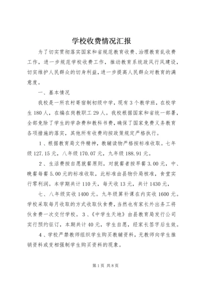 学校收费情况汇报.docx