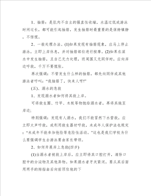 小学生防溺水班会教案5篇