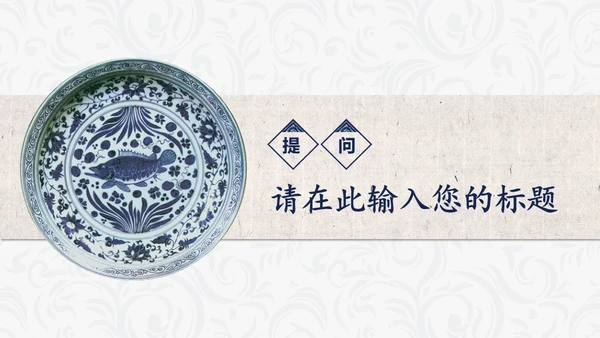 简约中国民族风中式纹理通用PPT模板