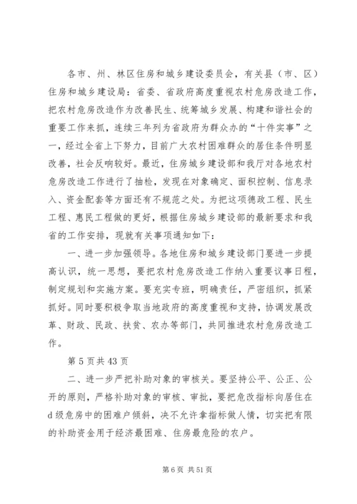 农村危房改造推进工作会发言 (3).docx