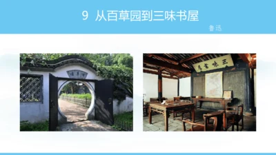 9《从百草园到三味书屋》课件