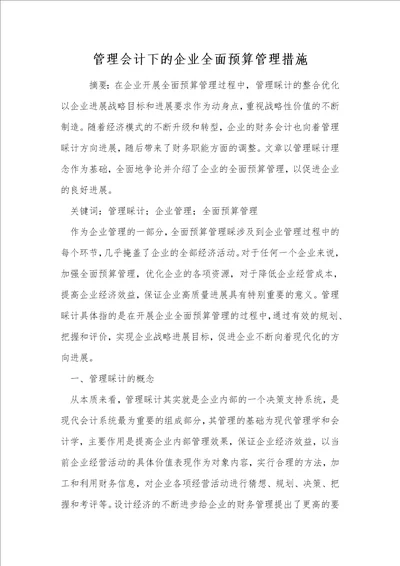 管理会计下的企业全面预算管理措施