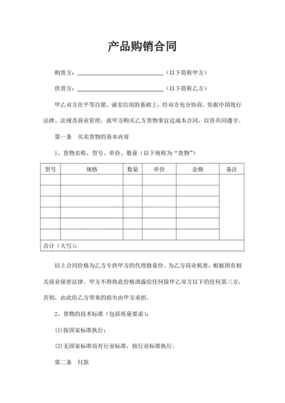 产品购销合同