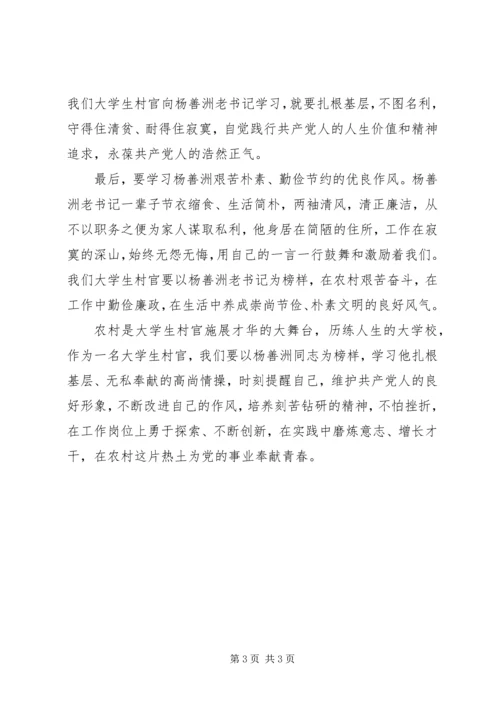 杨善洲事迹观后感.docx