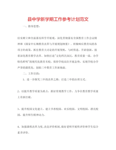 精编县新学期工作参考计划范文.docx