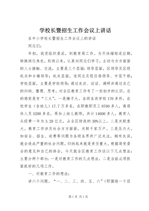 学校长暨招生工作会议上讲话.docx