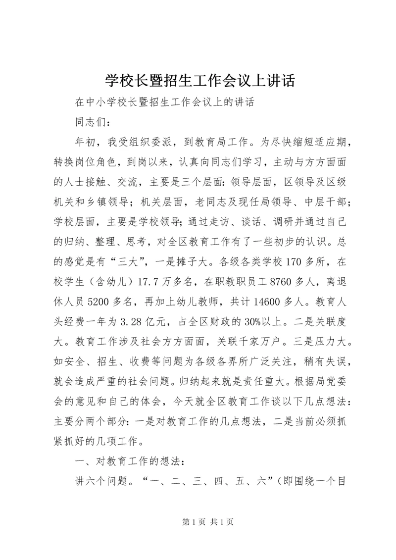 学校长暨招生工作会议上讲话.docx