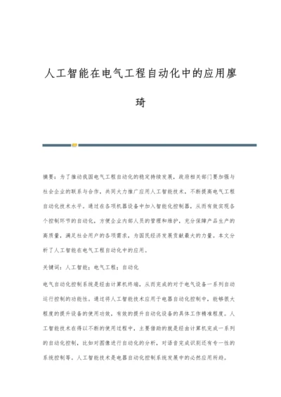 人工智能在电气工程自动化中的应用廖琦.docx