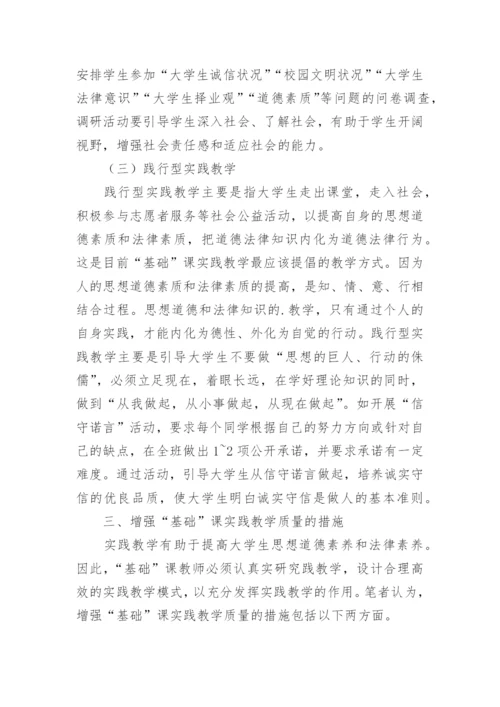 思想道德修养与法律基础的实践教学论文.docx