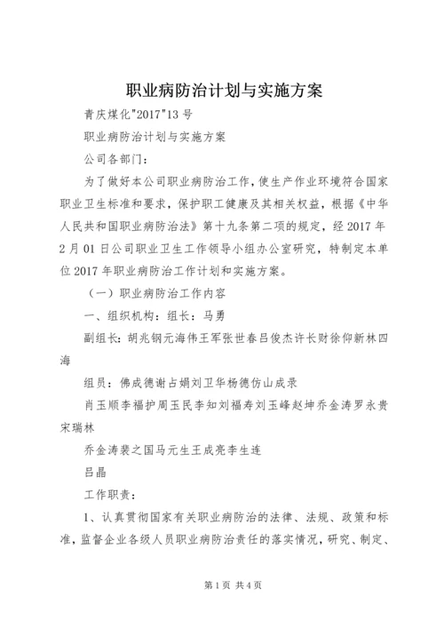 职业病防治计划与实施方案_1 (3).docx