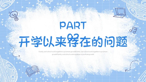 蓝色手绘卡通风格家校齐心共促成长小学家长会期中家长会PPT