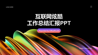 黑色互联网炫酷工作总结汇报PPT模板