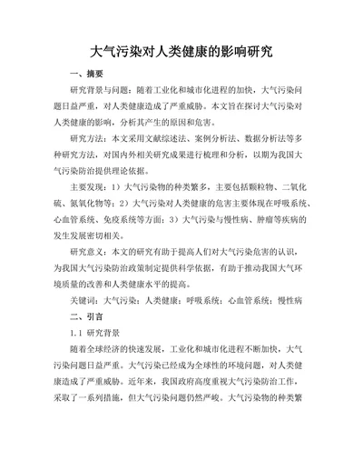 大气污染对人类健康的影响研究