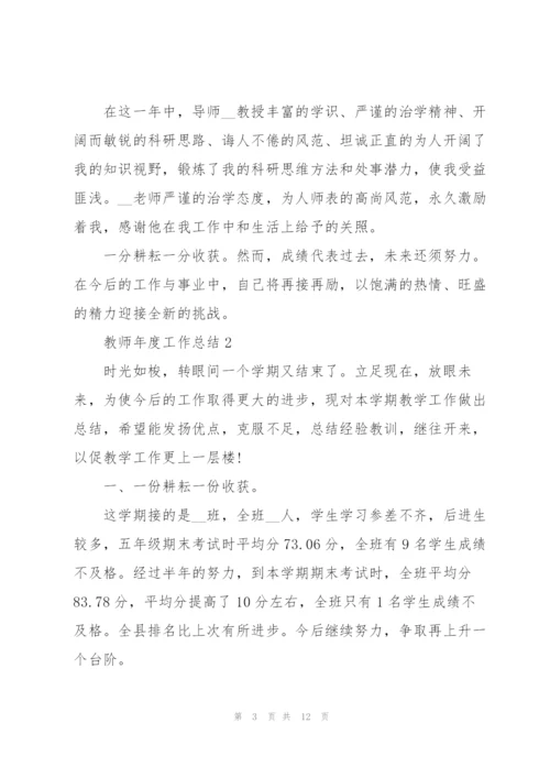 教师年度工作总结大全5篇.docx