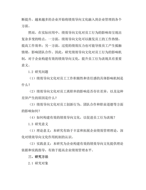 绩效导向文化对员工行为的影响研究