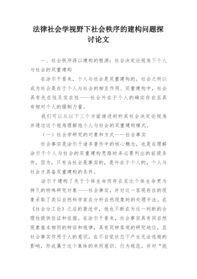 法律社会学视野下社会秩序的建构问题探讨论文.docx
