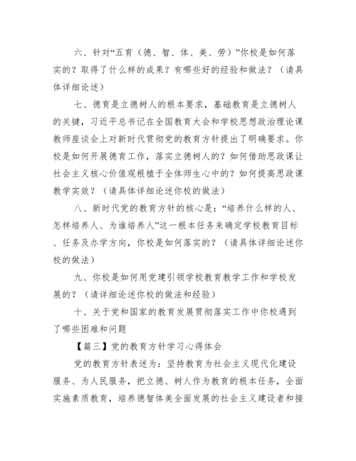 党的教育方针学习心得体会(通用6篇).docx