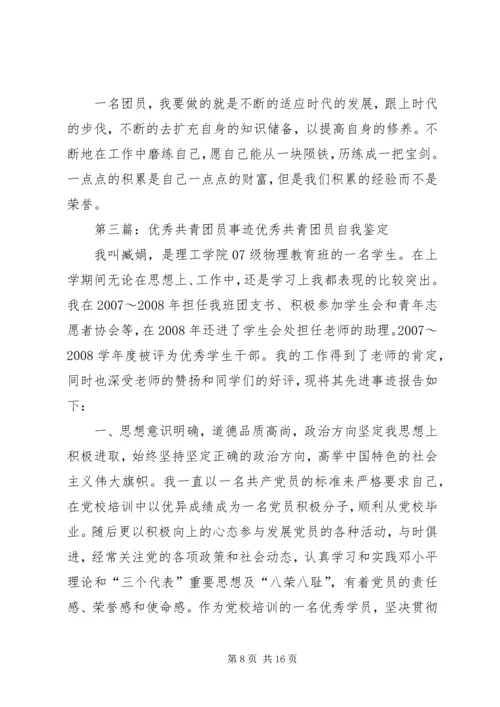 优秀共青团员事迹.docx