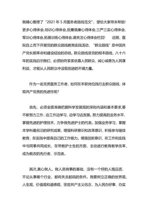 医务工作者群众路线心得体会.docx