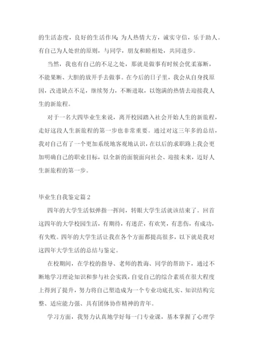 毕业生自我鉴定(优秀十篇).docx