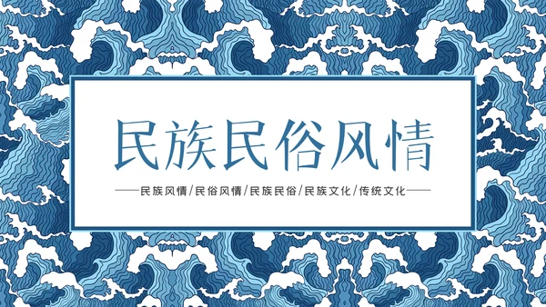 民族风格花纹精美少数民族花纹PPT模板