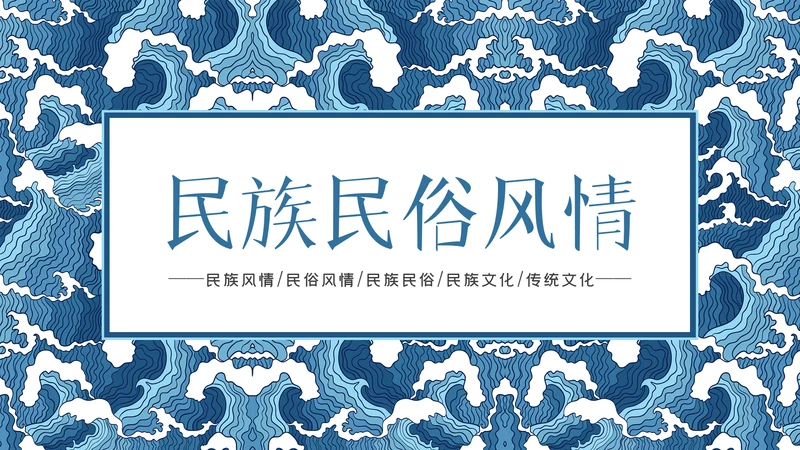 民族风格花纹精美少数民族花纹PPT模板