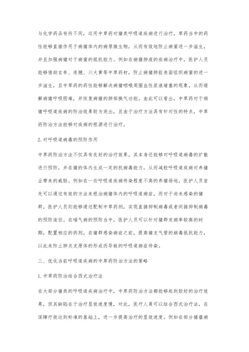 中草药防治猪呼吸道疾病的探讨.docx