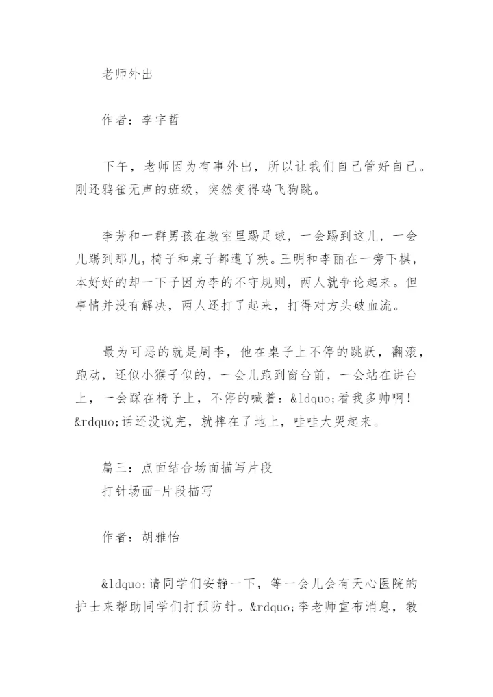 点面结合场面描写片段(精选8篇).docx