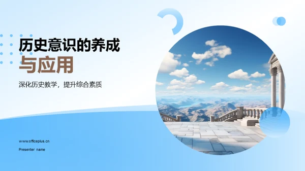 历史意识的养成与应用