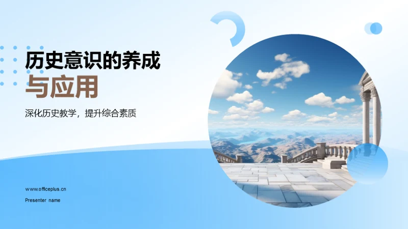 历史意识的养成与应用