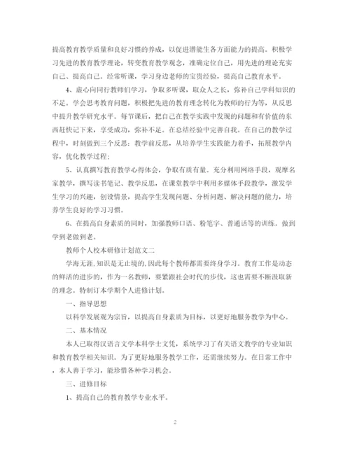 精编之教师个人校本研修计划范文.docx