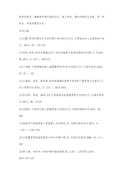 人工气道下留置胃管的安全策略.docx