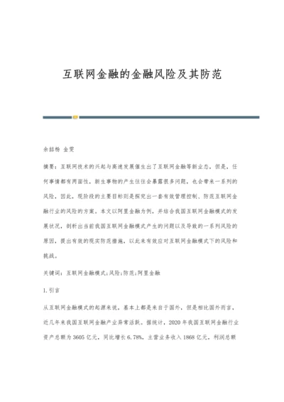 互联网金融的金融风险及其防范.docx