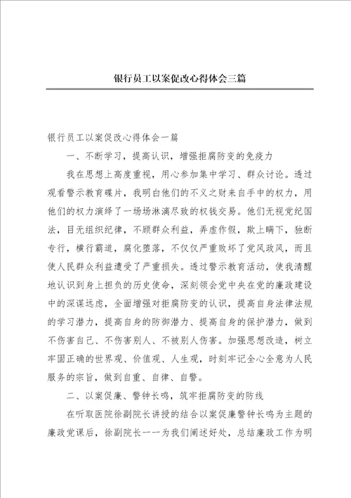 银行员工以案促改心得体会三篇