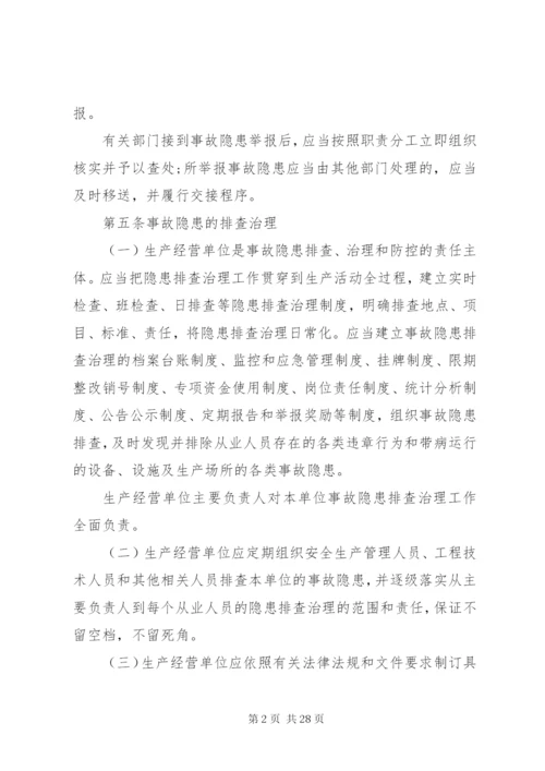 XX省安全生产事故隐患排查治理制度.docx