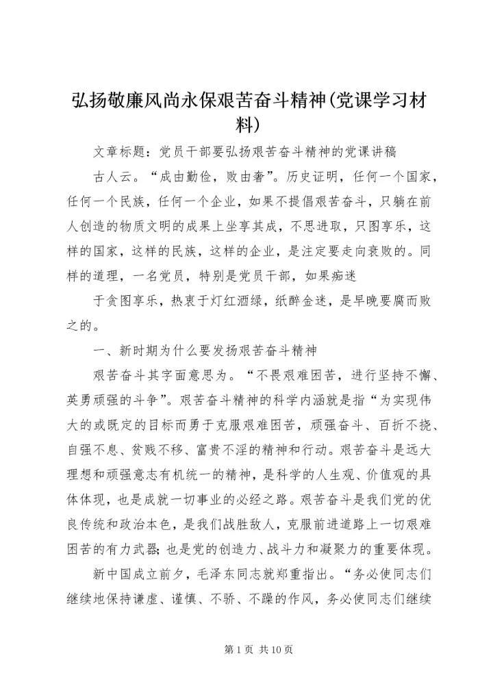 弘扬敬廉风尚永保艰苦奋斗精神(党课学习材料) (2).docx