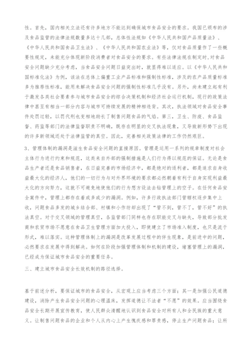 浅议建立城市食品安全长效机制.docx