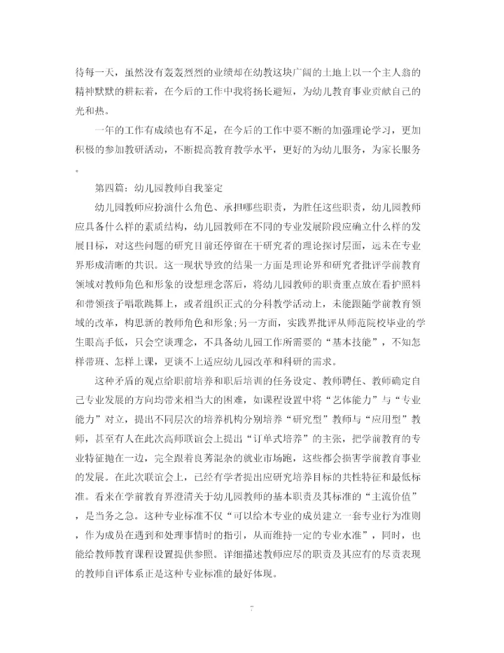 精编之幼儿园教师自我鉴定范文5篇).docx