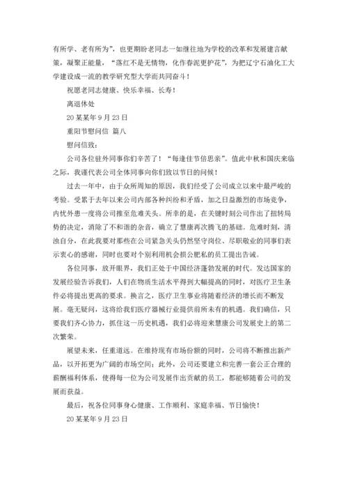 重阳节慰问信.docx