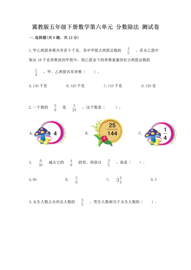 冀教版五年级下册数学第六单元 分数除法 测试卷含答案【研优卷】.docx